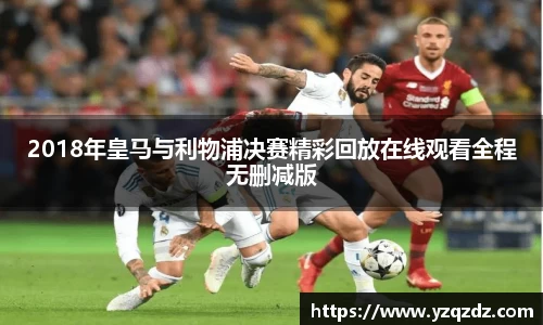 2018年皇马与利物浦决赛精彩回放在线观看全程无删减版