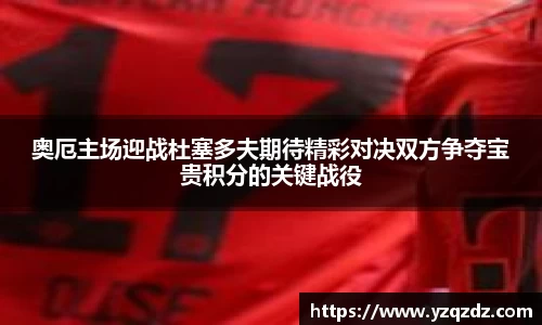 奥厄主场迎战杜塞多夫期待精彩对决双方争夺宝贵积分的关键战役