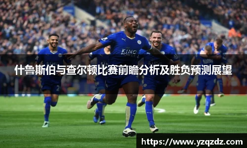 什鲁斯伯与查尔顿比赛前瞻分析及胜负预测展望