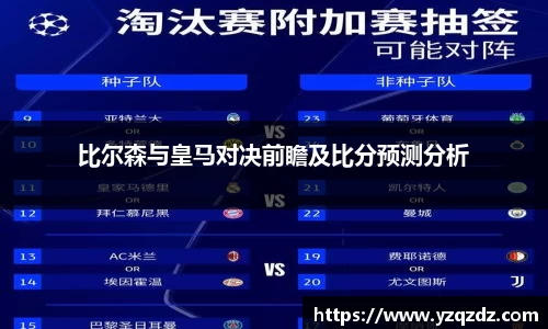 比尔森与皇马对决前瞻及比分预测分析