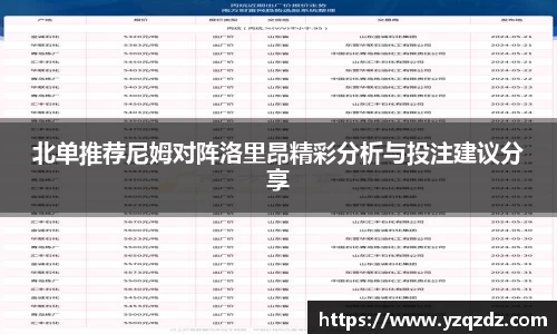 北单推荐尼姆对阵洛里昂精彩分析与投注建议分享