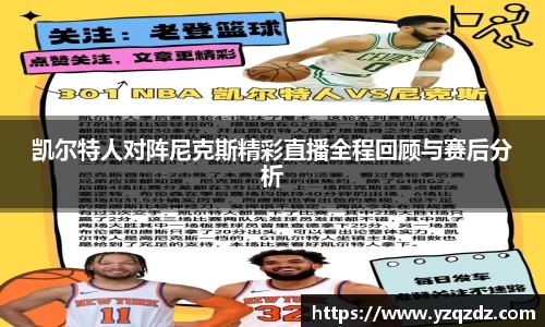 凯尔特人对阵尼克斯精彩直播全程回顾与赛后分析