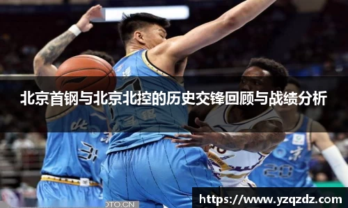 北京首钢与北京北控的历史交锋回顾与战绩分析