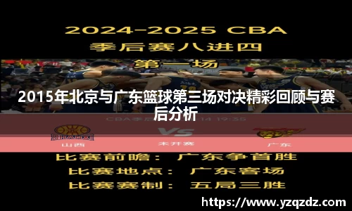 2015年北京与广东篮球第三场对决精彩回顾与赛后分析